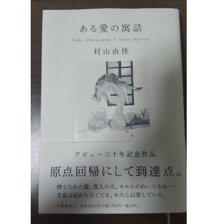 ある愛の寓話(文学/小説)