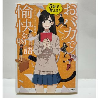 ５分で笑える！おバカで愉快な物語　宝島社文庫(その他)