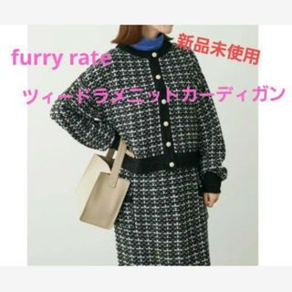 ファーリーレート(furryrate)の新品未使用　furry rate ツィードラメニットカーディガン(カーディガン)