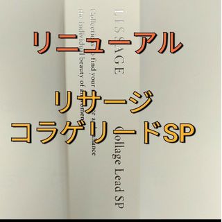 新品未使用リサージコラゲリードSP(医薬部外品)誘導美容液　本体