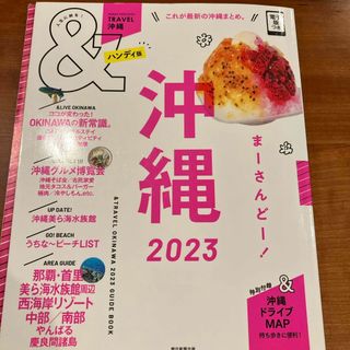 アサヒシンブンシュッパン(朝日新聞出版)の＆ＴＲＡＶＥＬ沖縄ハンディ版(地図/旅行ガイド)