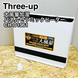 スリーアップ 大風量加湿パネルセラミックヒーター CH-D1961 2019年製(電気ヒーター)