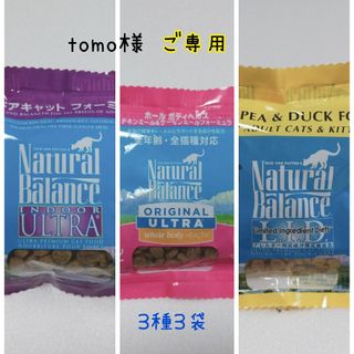 tomo様ご専用♡ ナチュラルバランス♡3種 3袋♡  ❥試供品❥(ペットフード)