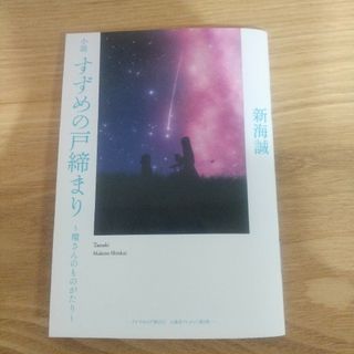 小説　すずめの戸締まり　環さんのものがたり(文学/小説)