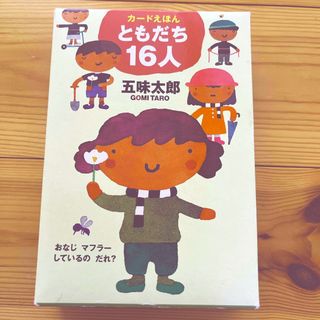 カ－ドえほんともだち１６人(絵本/児童書)