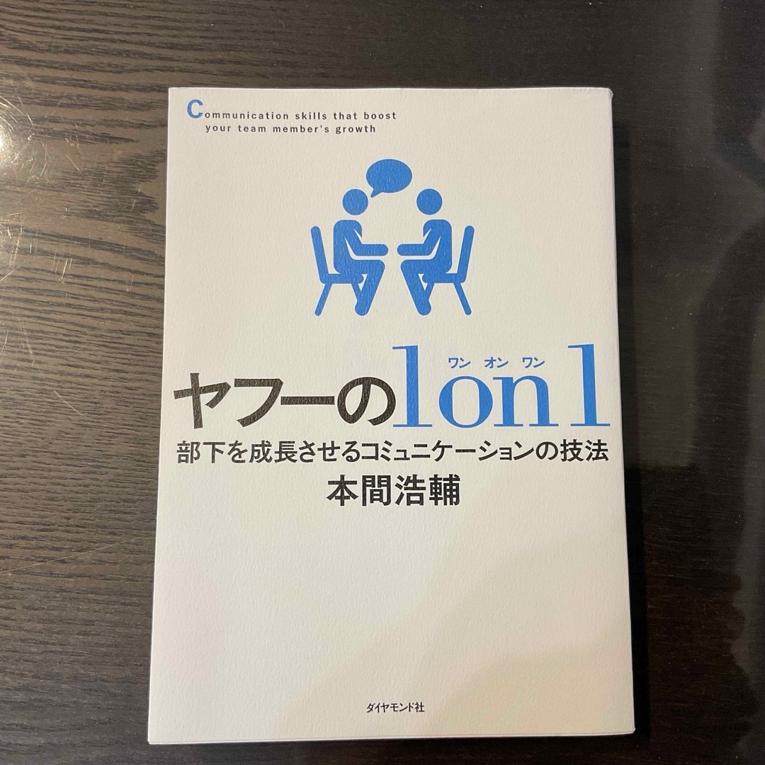 ダイヤモンド社(ダイヤモンドシャ)のヤフーの１　ｏｎ　１ エンタメ/ホビーの本(ビジネス/経済)の商品写真