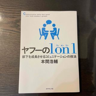 ダイヤモンドシャ(ダイヤモンド社)のヤフーの１　ｏｎ　１(ビジネス/経済)