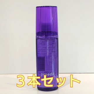 ルベル(ルベル)のプロエディット ヘアスキン オアシスウォータリング 新品未使用 ３本セット(化粧水/ローション)