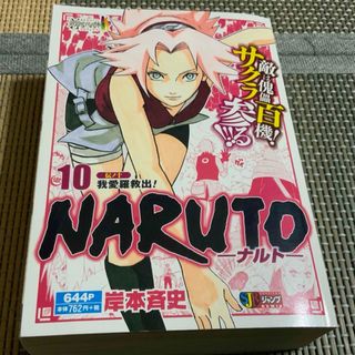 シュウエイシャ(集英社)のＮＡＲＵＴＯ　10　伝ノ十　我愛羅救出！(少年漫画)