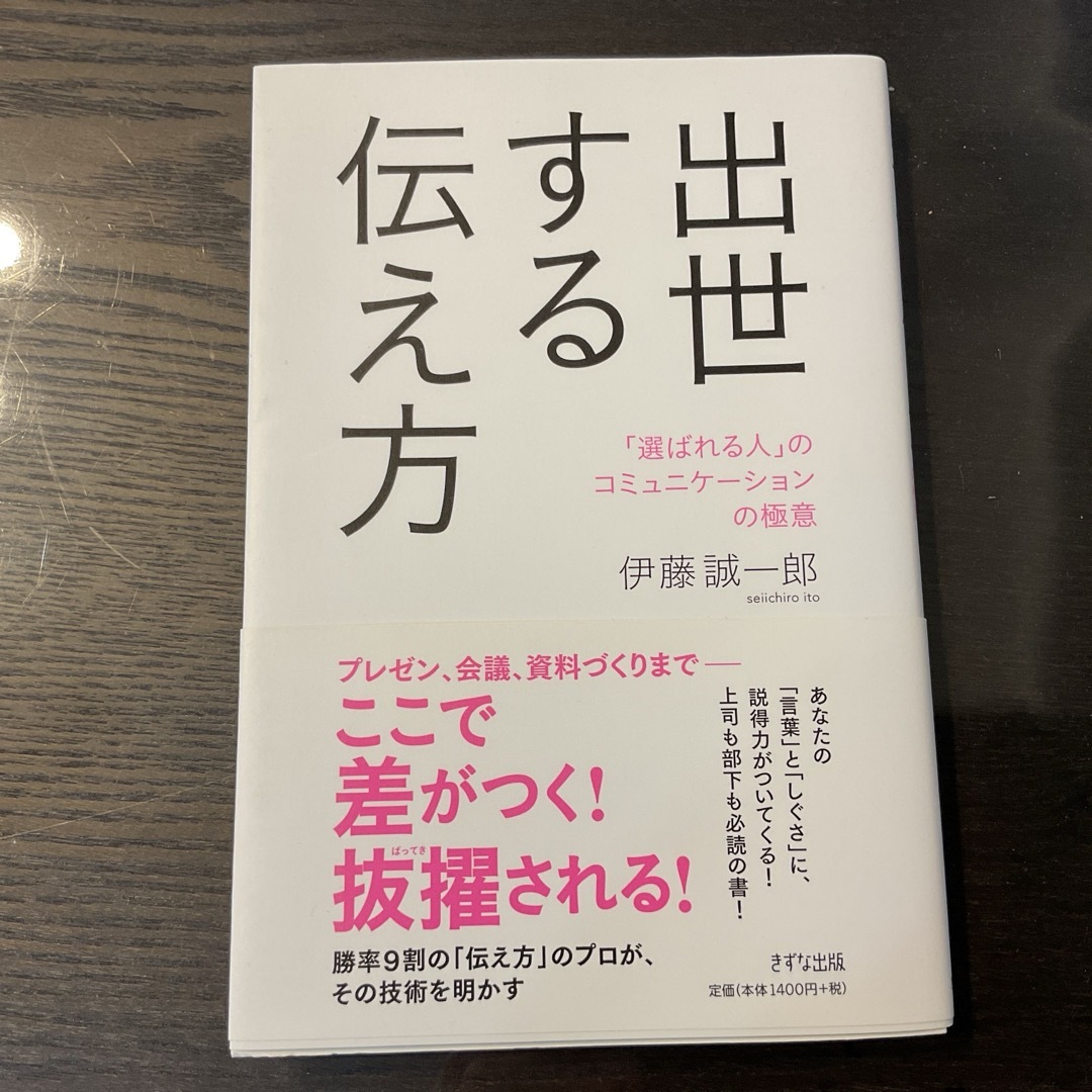 出世する伝え方 エンタメ/ホビーの本(ビジネス/経済)の商品写真