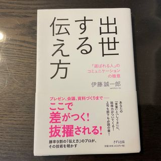 出世する伝え方(ビジネス/経済)