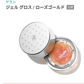 ゲラン(GUERLAIN)の未使用品　GUERLAIN ジェル グロス ローズゴールド(リップグロス)