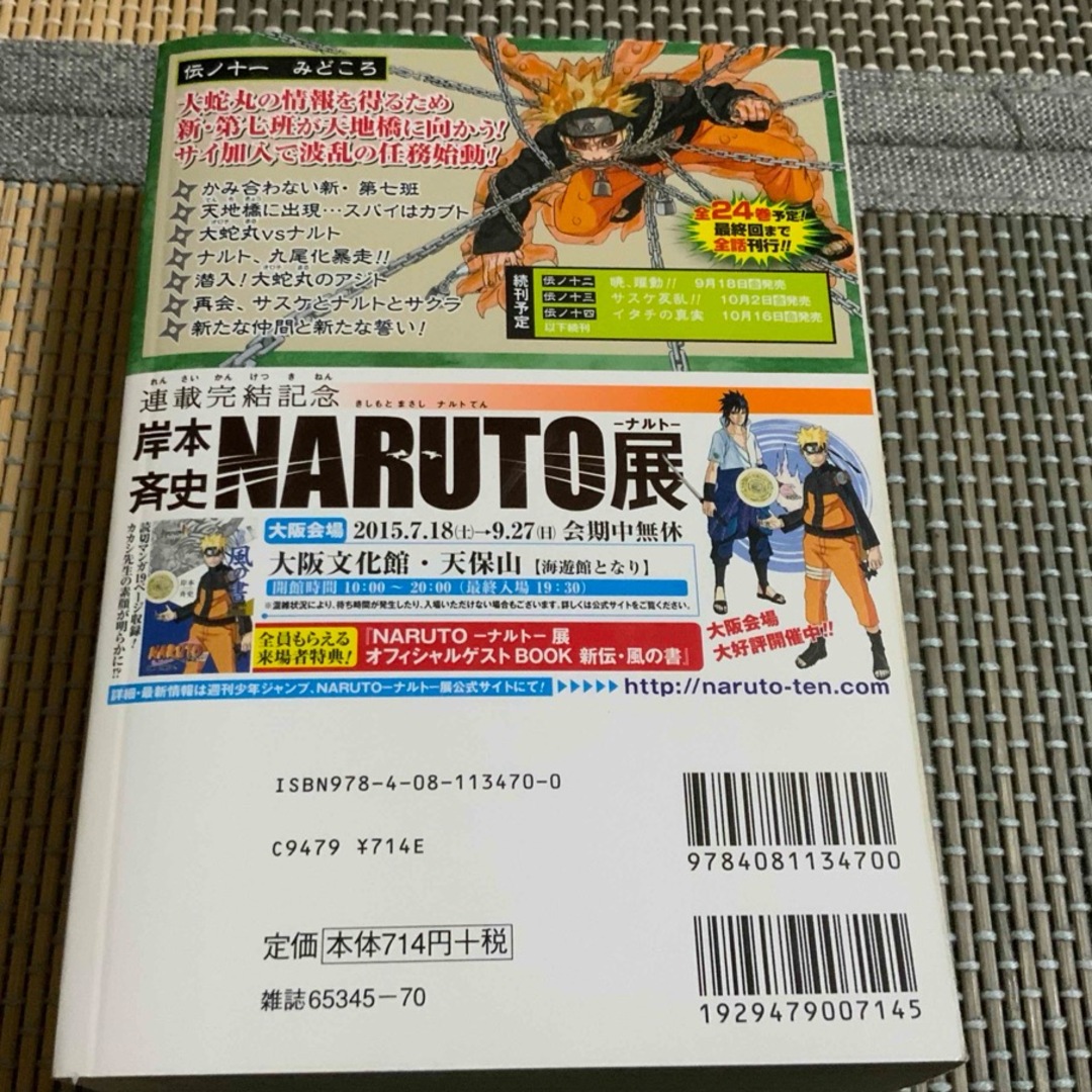 集英社(シュウエイシャ)のＮＡＲＵＴＯ　11　伝ノ十一　新・第七班 エンタメ/ホビーの漫画(少年漫画)の商品写真