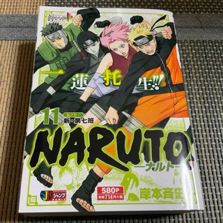 シュウエイシャ(集英社)のＮＡＲＵＴＯ　11　伝ノ十一　新・第七班(少年漫画)