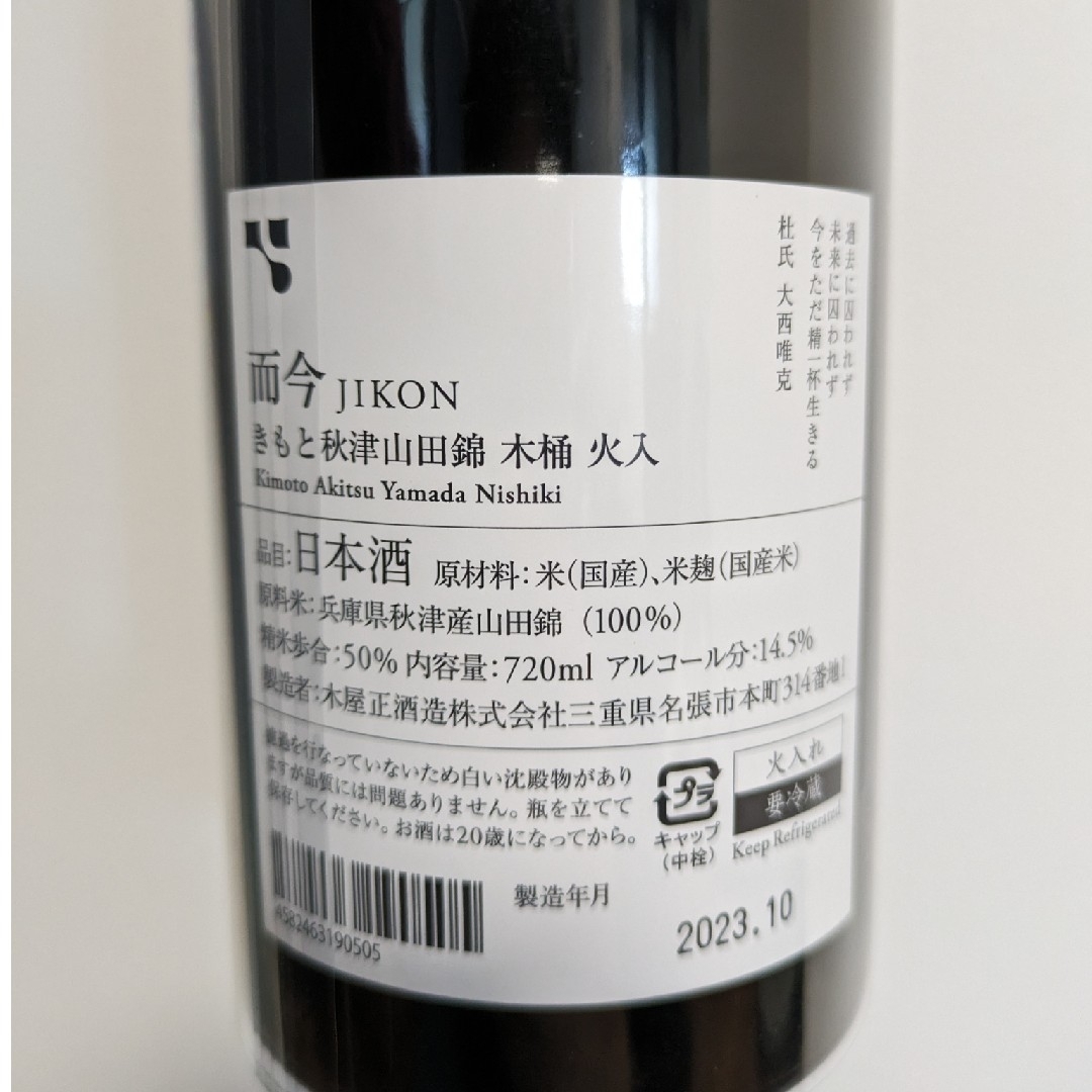 而今 日本酒 セット じこん JIKON 而今 日本酒 セット じこん JIKON