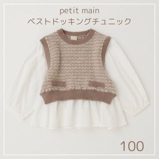 プティマイン(petit main)のpetit main　ベストドッキングチュニック(Tシャツ/カットソー)