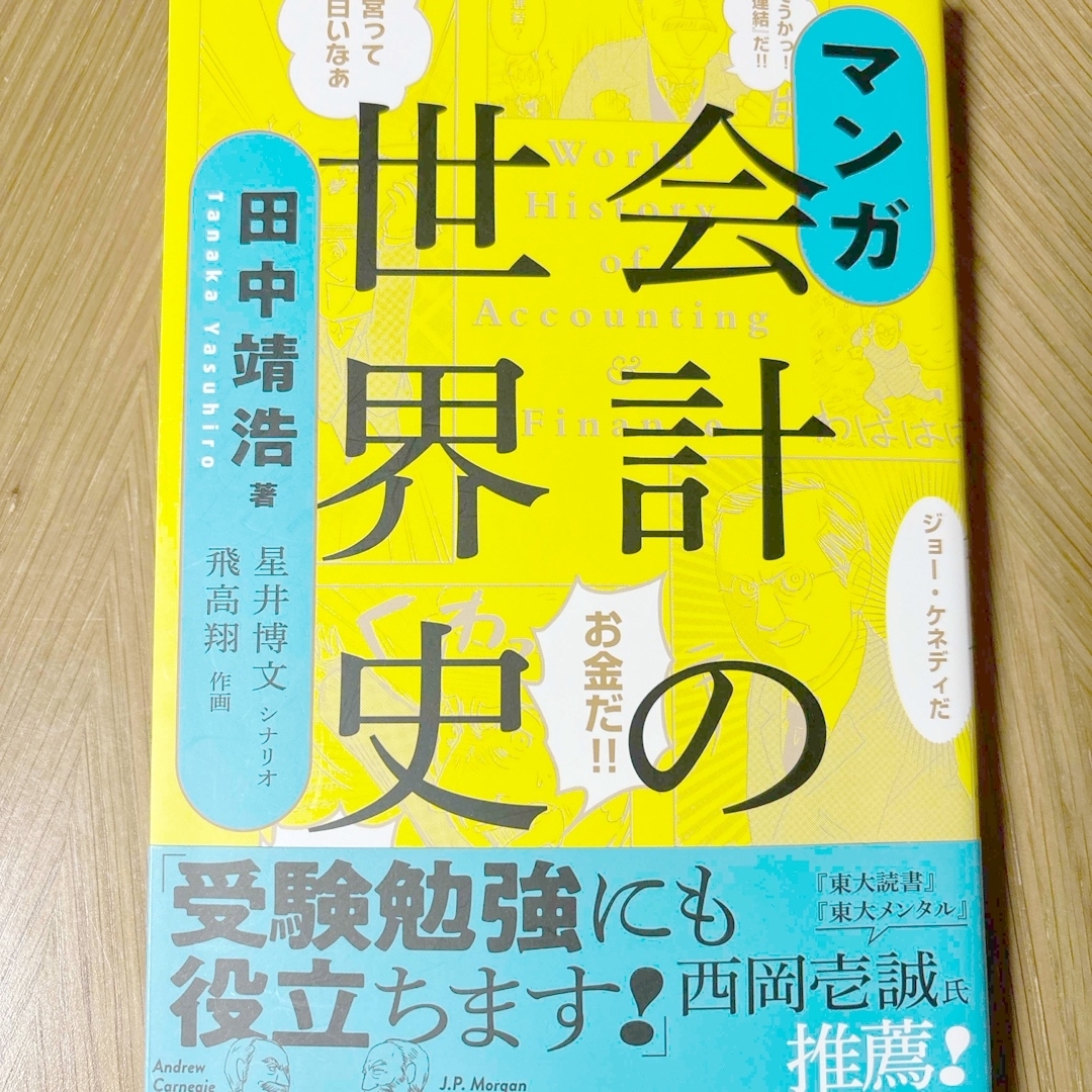 マンガ会計の世界史 エンタメ/ホビーの本(ビジネス/経済)の商品写真