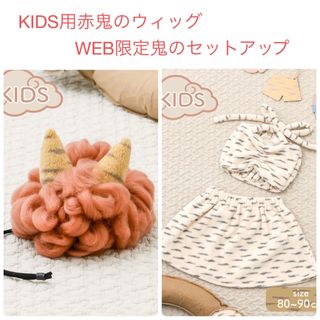 スリーコインズ(3COINS)の3COINS スリコ　KIDS用赤鬼のウィッグ  WEB限定鬼のセットアップ(その他)