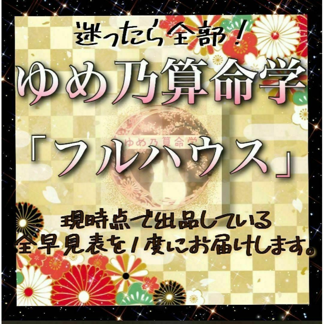 【ALL￥5,530割引】「フルハウス」　レベル１～５ゆめ乃算命学の