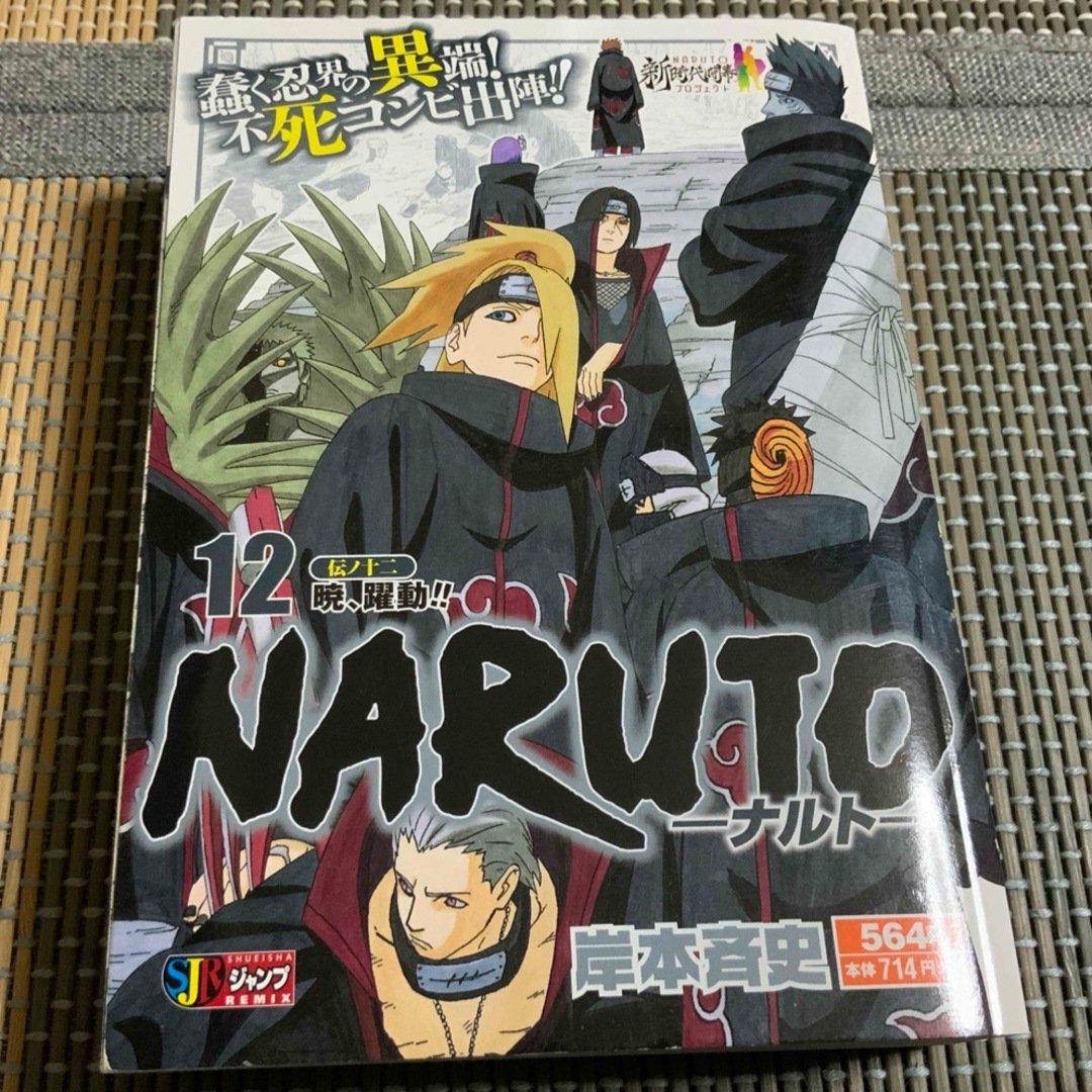 集英社(シュウエイシャ)のＮＡＲＵＴＯ　12　伝ノ十二　暁、躍動‼︎ エンタメ/ホビーの漫画(少年漫画)の商品写真