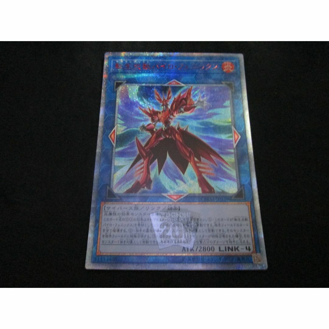 遊戯王 - 転生炎獣パイロ・フェニックス　20thシークレットレア　遊戯王