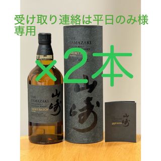 サントリー(サントリー)の山崎 SMOKY BATCH The First 2本セット(ウイスキー)