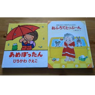 ポプラシャ(ポプラ社)の絵本2冊(絵本/児童書)