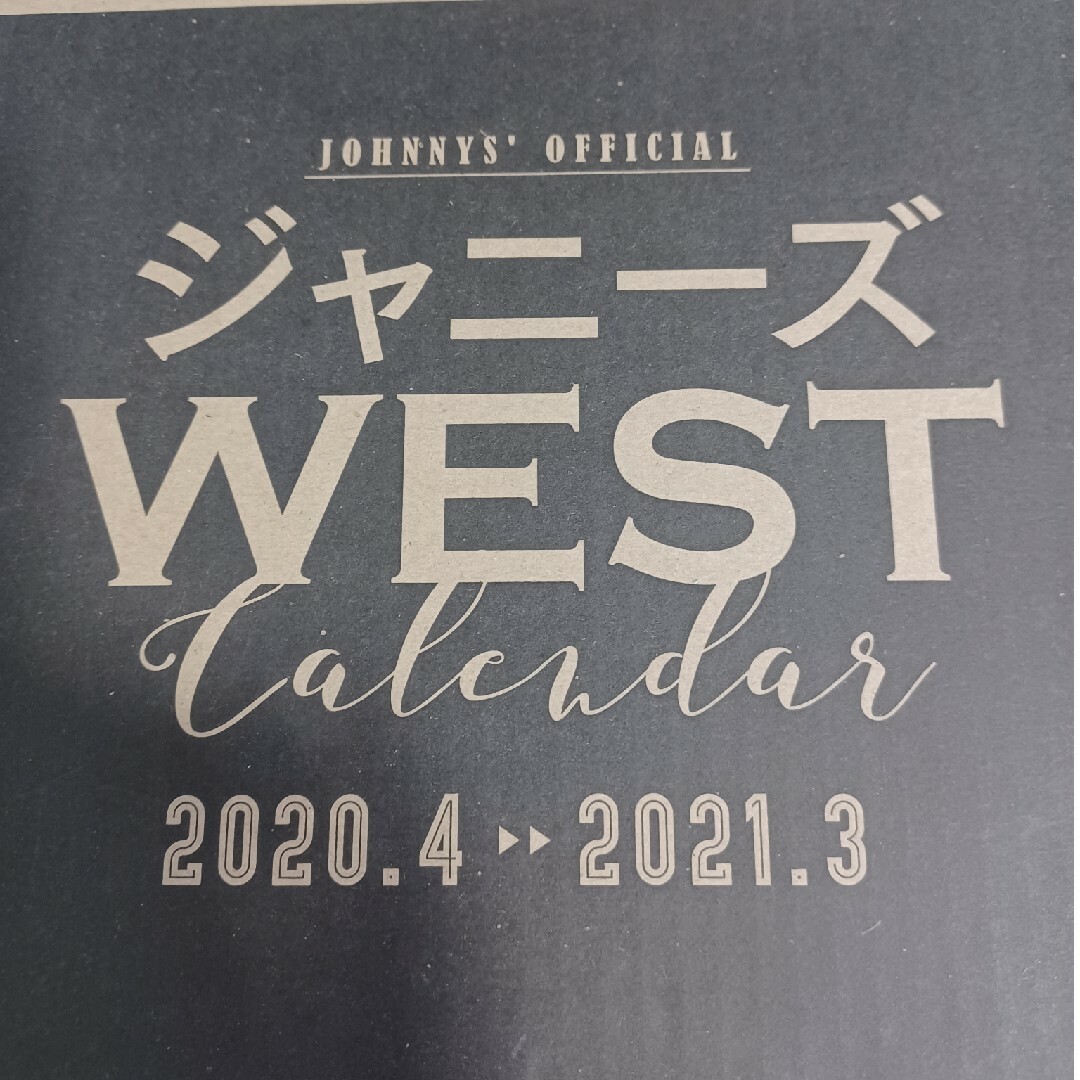 ジャニーズWEST(ジャニーズウエスト)のジャニーズWESTカレンダー　2020.4>>2021.3 エンタメ/ホビーのタレントグッズ(アイドルグッズ)の商品写真