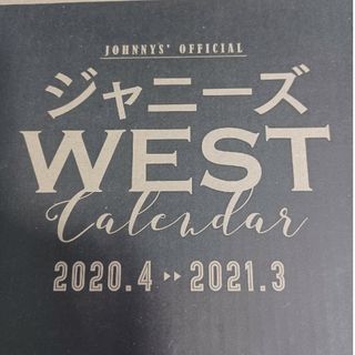 ジャニーズウエスト(ジャニーズWEST)のジャニーズWESTカレンダー　2020.4>>2021.3(アイドルグッズ)