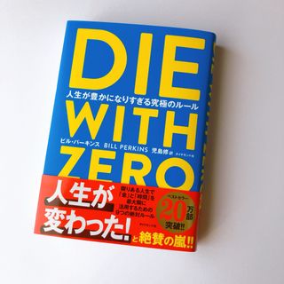 【匿名発送】ＤＩＥ　ＷＩＴＨ　ＺＥＲＯ　ダイウィズゼロ(人文/社会)