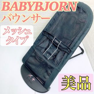 ベビービョルン(BABYBJORN)の【美品☆】BABY BJORN ベビービョルン バウンサー メッシュタイプ ベビ(その他)