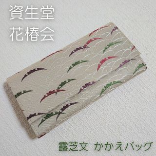 【未使用】70年代 資生堂　花椿会 露芝文 かかえバッグ(和装)(和装小物)