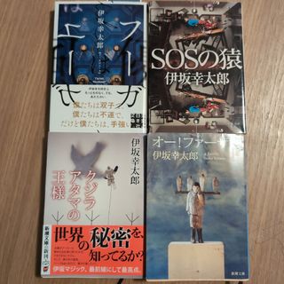 ★伊坂幸太郎★4冊セット　クジラアタマの王様　フーガはユーガ　SOSの猿(文学/小説)