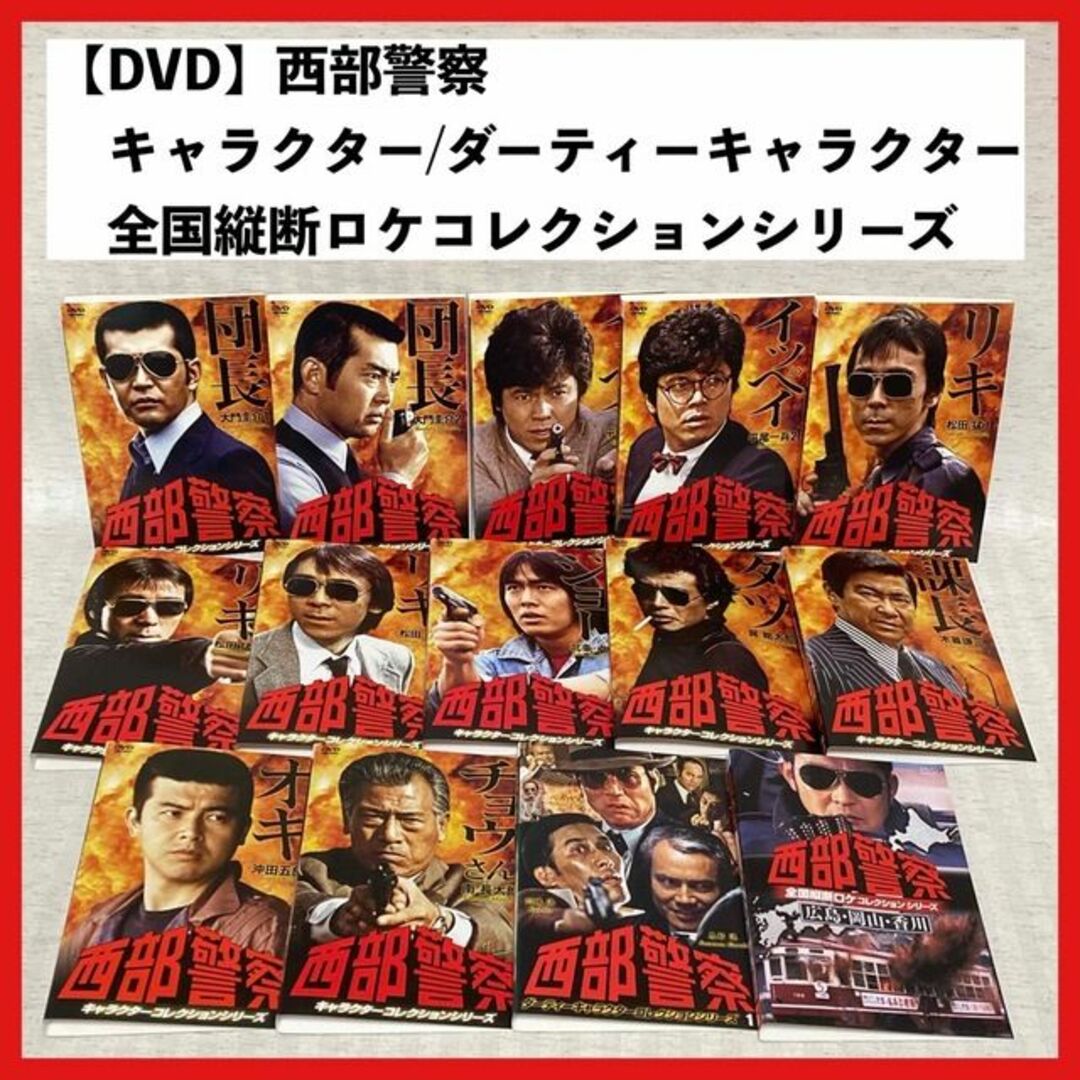 【DVD】西部警察　キャラクターコレクション　渡哲也・寺尾聰・舘ひろし・三浦友和状態