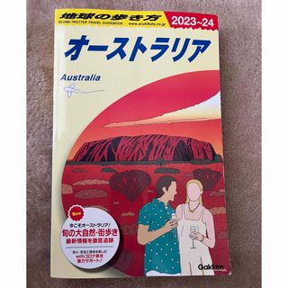 地球の歩き方　オーストラリア　2023-24(地図/旅行ガイド)