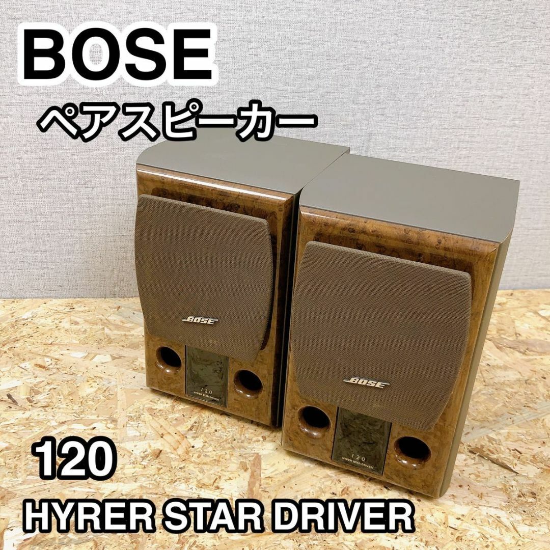 BOSE ペアスピーカー 120 HYPER STAR DRIVER 希少！ スマホ/家電/カメラのオーディオ機器(スピーカー)の商品写真