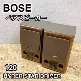 BOSE ペアスピーカー 120 HYPER STAR DRIVER 希少！(スピーカー)