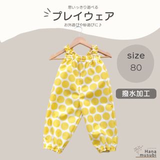 ハンドメイド　プレイウェア　つなぎ　80  サロペット　レインパンツ　撥水加工(パンツ)