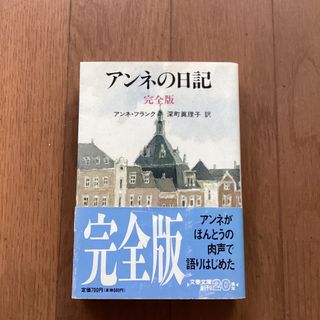 アンネの日記(その他)