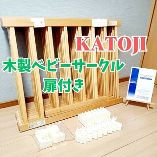 カトージ(KATOJI)のKATOJI カトージ 木製ベビーサークル 扉付き ナチュラル 63019(ベビーサークル)
