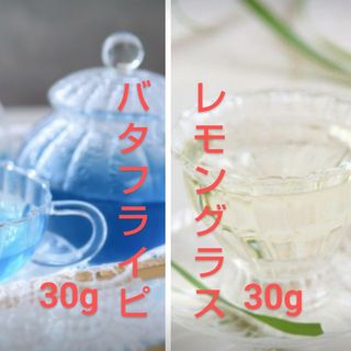 ハーブティー 乾燥 茶葉 2種 バタフライピー30g + レモングラス30g(健康茶)