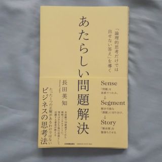 あたらしい問題解決(ビジネス/経済)