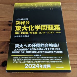 2024年度用 鉄緑会東大化学問題集 他　計3冊(語学/参考書)