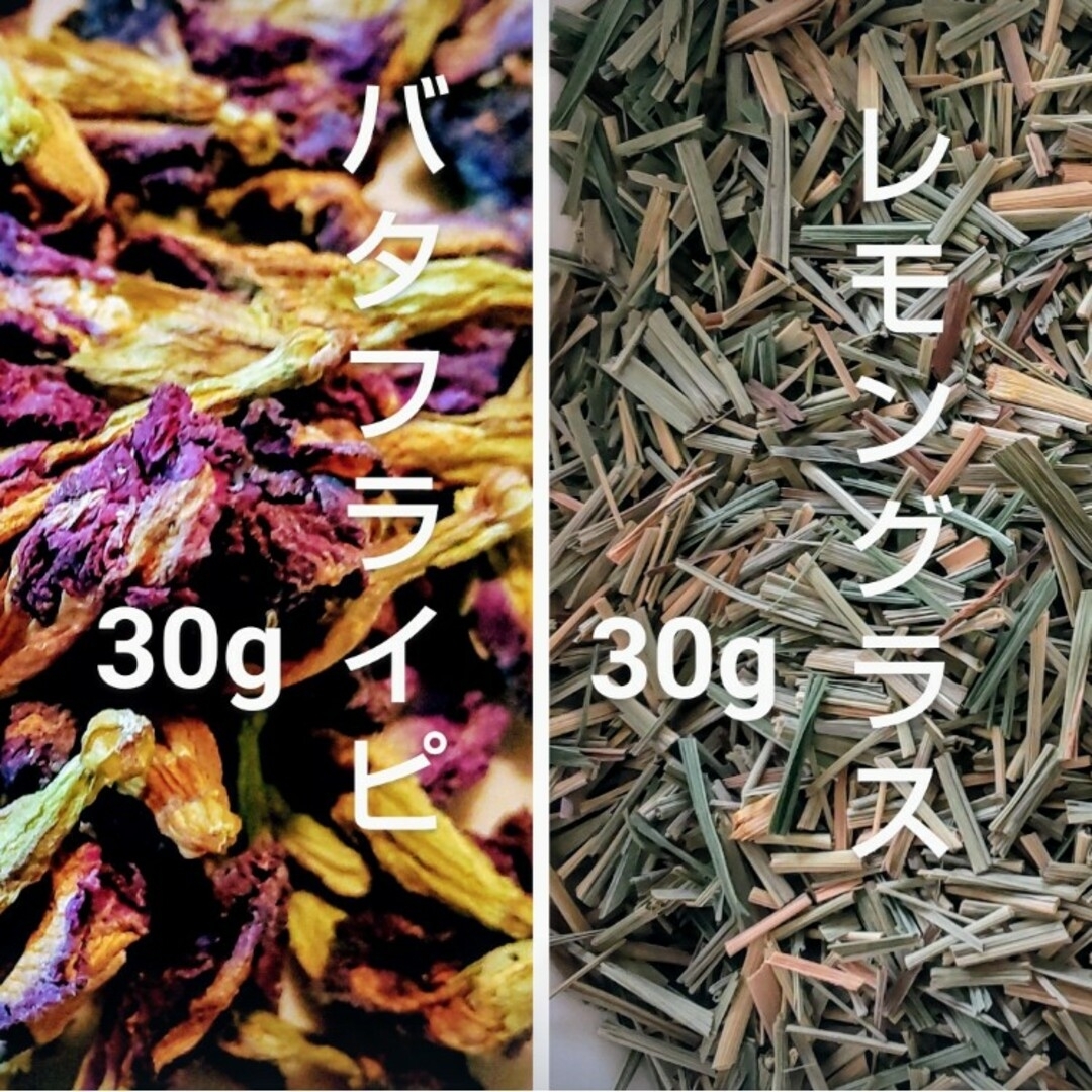 ハーブティー 乾燥 茶葉 2種 バタフライピー30g + レモングラス30g 食品/飲料/酒の健康食品(健康茶)の商品写真