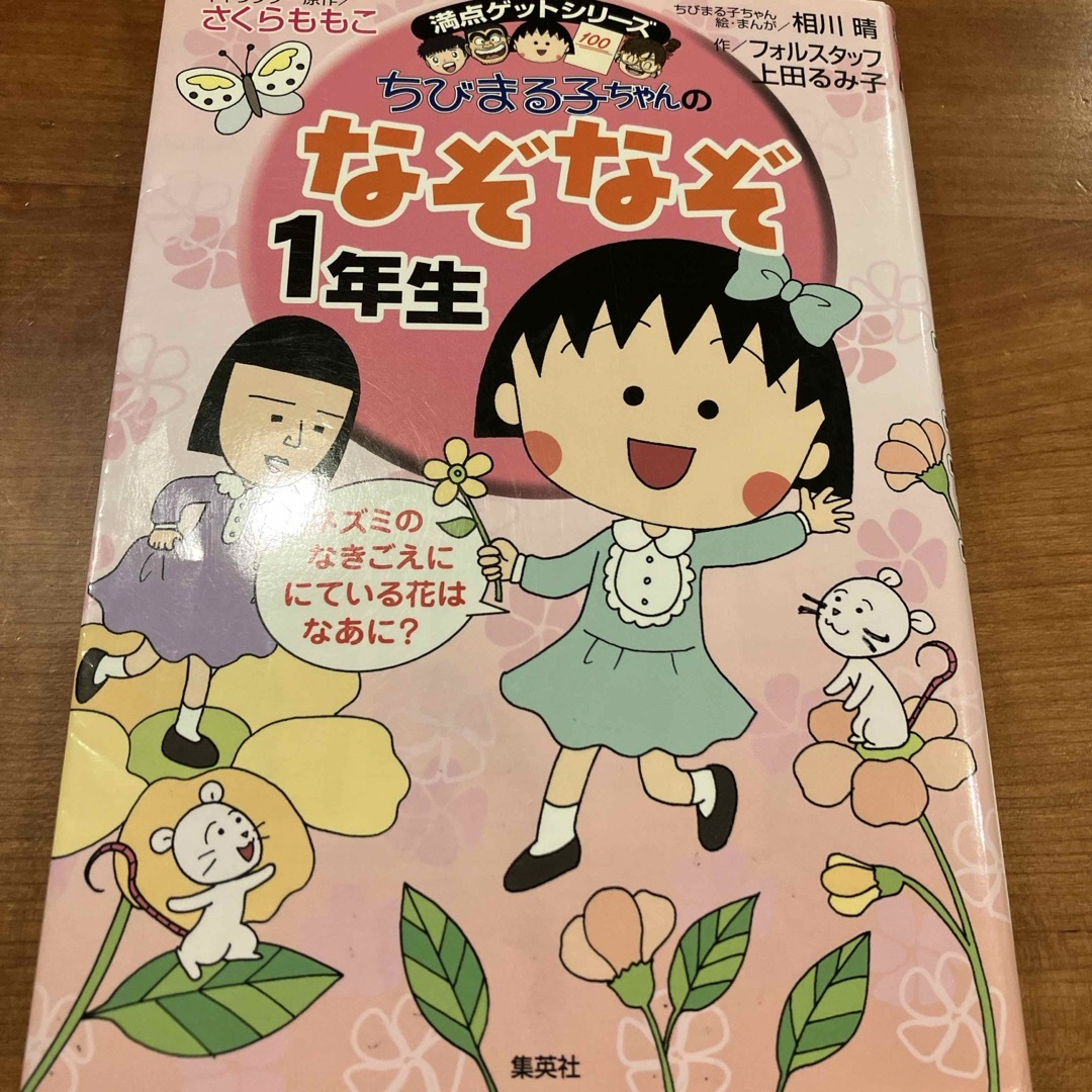 集英社(シュウエイシャ)のちびまる子ちゃんのなぞなぞ エンタメ/ホビーの本(絵本/児童書)の商品写真