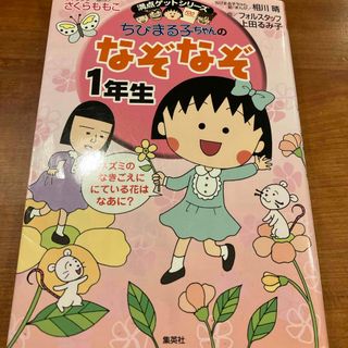 シュウエイシャ(集英社)のちびまる子ちゃんのなぞなぞ(絵本/児童書)