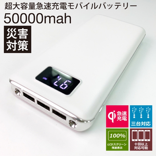 モバイルバッテリー 急速充電 大容量　50000mAh  ホワイト(バッテリー/充電器)