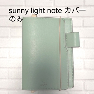 sunny light note 【カバーのみ】アーモンドグリーン(ノート/メモ帳/ふせん)