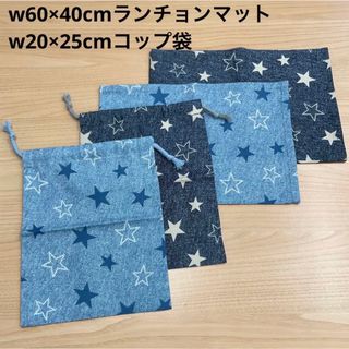 【給食セット×2日分】杢水色&杢グレー デニム風 星柄 オックス 男の子 小学校(外出用品)