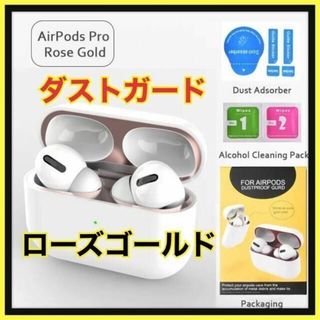 AirPods Pro DUST-PROOF FILM 金属粉侵入ガード 防塵(ヘッドフォン/イヤフォン)